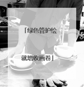 绿色管护绘就增收画卷