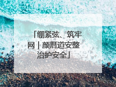 绷紧弦、筑牢网｜颜厝道安整治护安全
