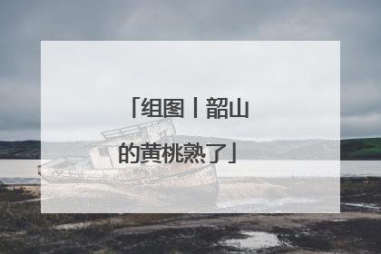 组图丨韶山的黄桃熟了