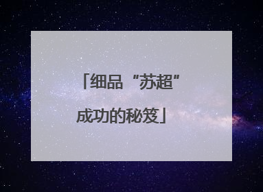 细品“苏超”成功的秘笈