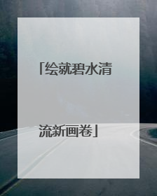 绘就碧水清流新画卷