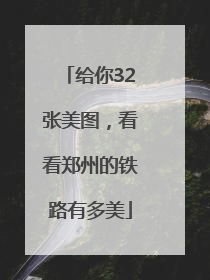 给你32张美图，看看郑州的铁路有多美