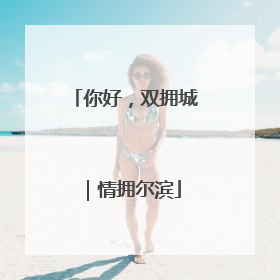 你好，双拥城｜情拥尔滨