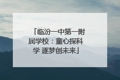 临汾一中第一附属学校：童心探科学 逐梦创未来