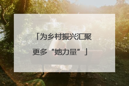 为乡村振兴汇聚更多“她力量”
