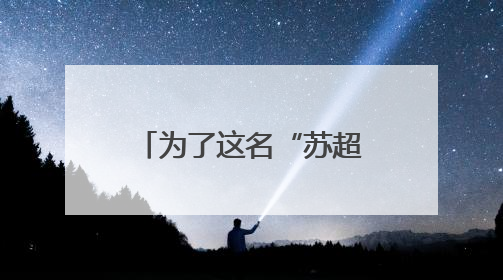 为了这名“苏超”队员，苏州大学办了场“一个人”的毕业典礼