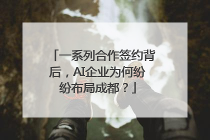 一系列合作签约背后，AI企业为何纷纷布局成都？