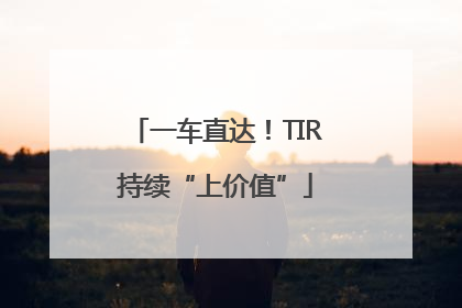 一车直达！TIR持续“上价值”