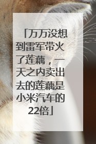 万万没想到雷军带火了莲藕，一天之内卖出去的莲藕是小米汽车的22倍