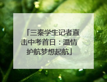 三秦学生记者直击中考首日：温情护航梦想起航