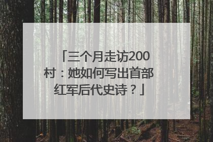 三个月走访200村：她如何写出首部红军后代史诗？