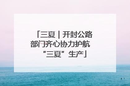 三夏｜开封公路部门齐心协力护航“三夏”生产