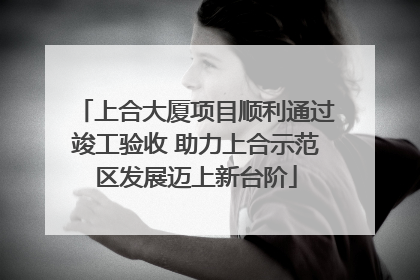 上合大厦项目顺利通过竣工验收 助力上合示范区发展迈上新台阶