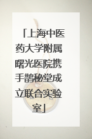 上海中医药大学附属曙光医院携手鹊秘堂成立联合实验室