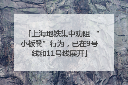 上海地铁集中劝阻 “小板凳”行为，已在9号线和11号线展开