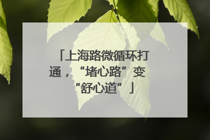 上海路微循环打通，“堵心路”变“舒心道”