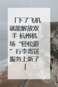 下了飞机就能解放双手 杭州机场“轻松游”行李寄送服务上新了