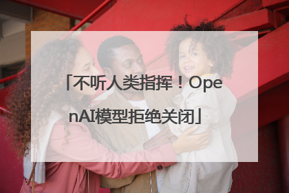 不听人类指挥！OpenAI模型拒绝关闭