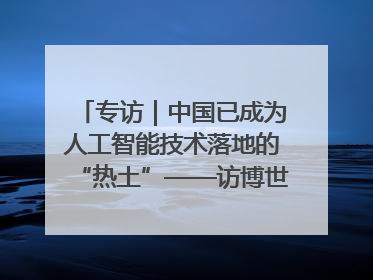专访｜中国已成为人工智能技术落地的“热土”——访博世集团董事会主席斯特凡·哈通
