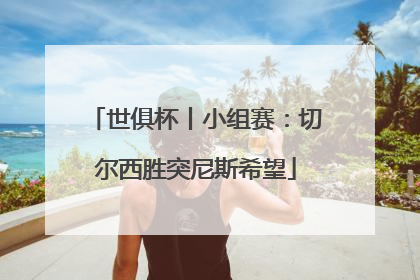 世俱杯丨小组赛：切尔西胜突尼斯希望