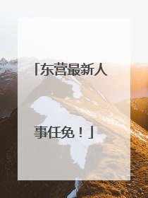 东营最新人事任免！