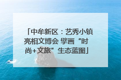 中牟新区：艺秀小镇亮相文博会 擘画“时尚+文旅”生态蓝图