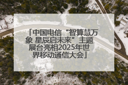 中国电信“智算慧万象 星辰启未来”主题展台亮相2025年世界移动通信大会
