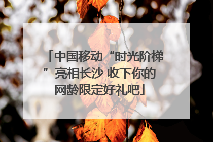中国移动“时光阶梯”亮相长沙 收下你的网龄限定好礼吧