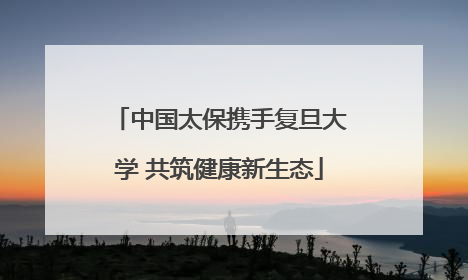 中国太保携手复旦大学 共筑健康新生态