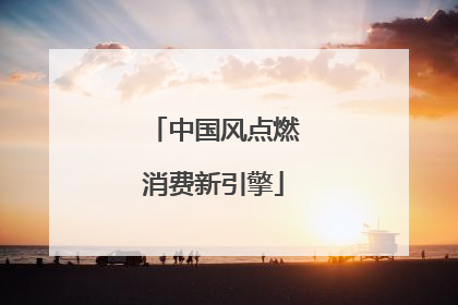 中国风点燃消费新引擎