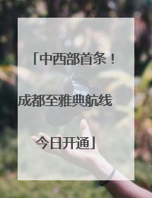 中西部首条！成都至雅典航线今日开通