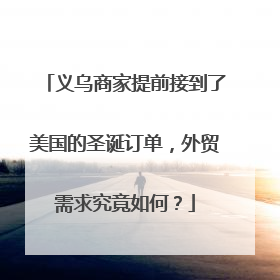 义乌商家提前接到了美国的圣诞订单，外贸需求究竟如何？