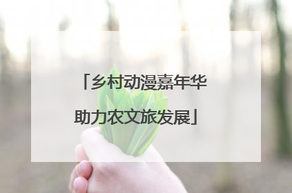 乡村动漫嘉年华助力农文旅发展