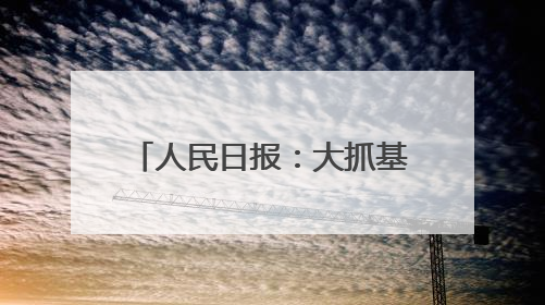 人民日报：大抓基层不是大压基层