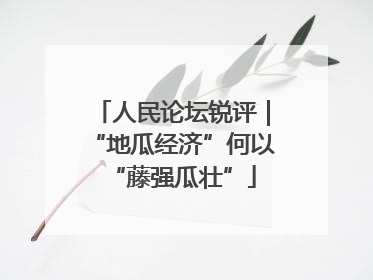 人民论坛锐评｜“地瓜经济”何以“藤强瓜壮”