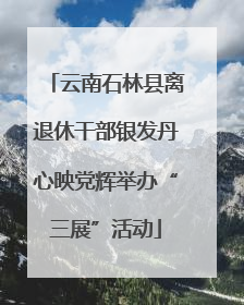 云南石林县离退休干部银发丹心映党辉举办“三展”活动