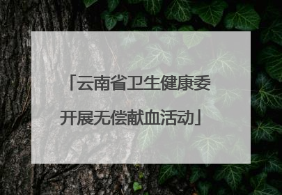 云南省卫生健康委开展无偿献血活动