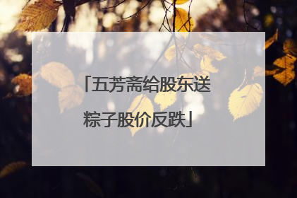 五芳斋给股东送粽子股价反跌
