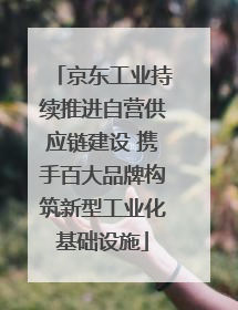 京东工业持续推进自营供应链建设 携手百大品牌构筑新型工业化基础设施
