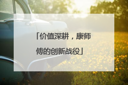 价值深耕，康师傅的创新战役