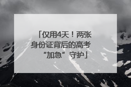 仅用4天！两张身份证背后的高考“加急”守护