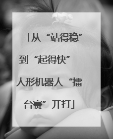 从“站得稳”到“起得快” 人形机器人“擂台赛”开打