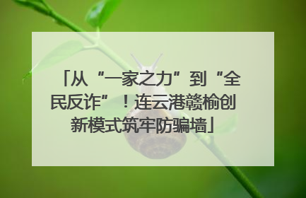 从“一家之力”到“全民反诈”！连云港赣榆创新模式筑牢防骗墙