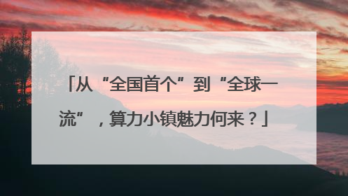 从“全国首个”到“全球一流”，算力小镇魅力何来？