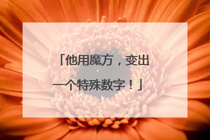 他用魔方，变出一个特殊数字！