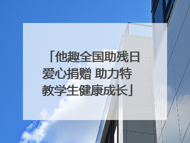他趣全国助残日爱心捐赠 助力特教学生健康成长