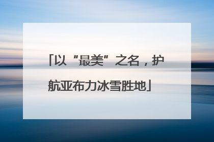 以“最美”之名，护航亚布力冰雪胜地