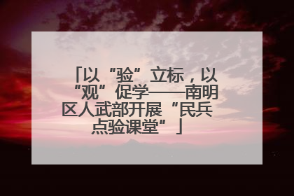 以“验”立标，以“观”促学——南明区人武部开展“民兵点验课堂”