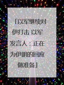 以军继续对伊打击 以军发言人：正在为伊朗的回应做准备