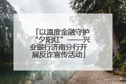 以温度金融守护“夕阳红”——兴业银行济南分行开展反诈宣传活动